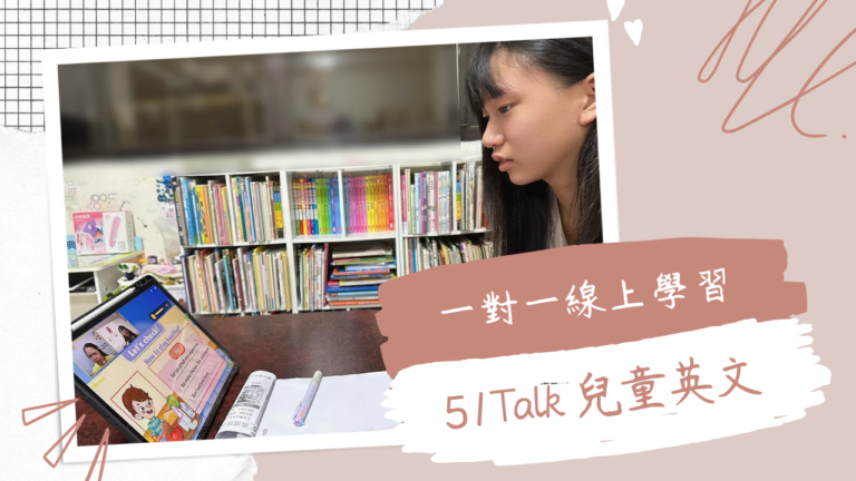 【51Talk 心得】51Talk線上英語課程｜線上學習美語｜兒童英文1對1在線學習