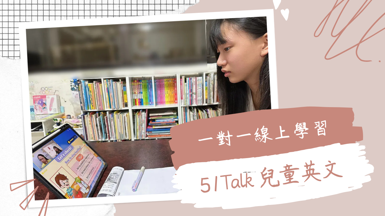 【51Talk 心得】51Talk線上英語課程｜線上學習美語｜兒童英文1對1在線學習