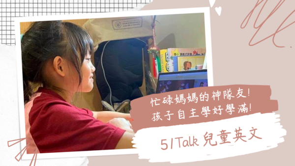 忙碌媽媽的神隊友!【51Talk兒童英文】遊戲式課程絕無冷場，孩子自主英文線上學習學好學滿!