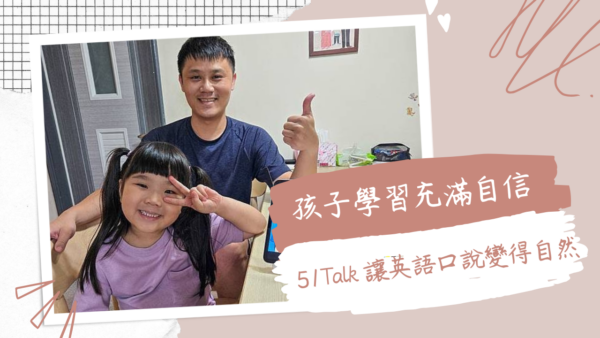 孩子學習上充滿自信【51Talk】讓口說英語變成很自然的事！兒童美語推薦