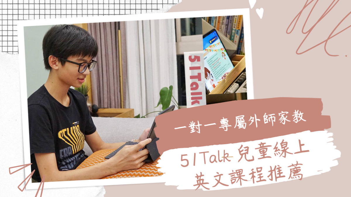 【兒童線上英文課程推薦】51Talk｜上網學英文正流行！一對一專屬外師家教，互動式遊戲教學，更多口語練習，全面提升聽說讀寫能力