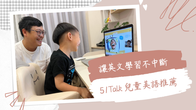 51Talk｜線上課程讓英文學習不中斷