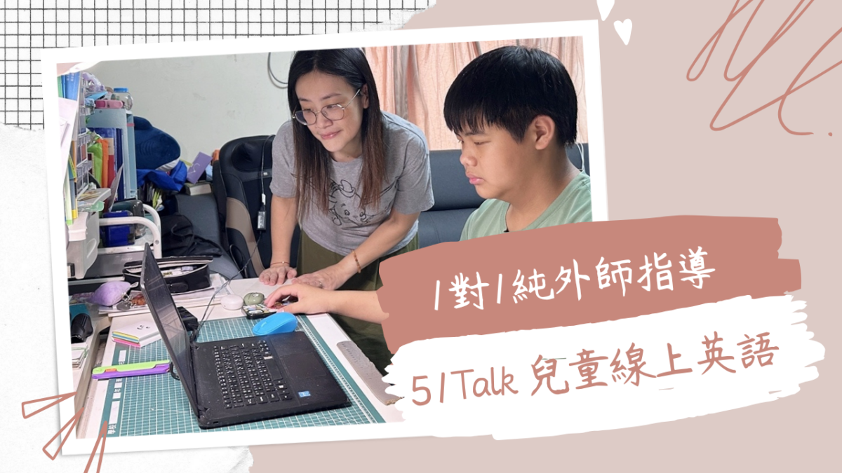 讓孩子找回對英語的信心跟喜愛！【51Talk兒童英語】線上1對1純外師指導，24小時隨約隨上無壓學習！