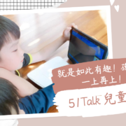 【51Talk兒童英文】就是如此有趣！讓孩子想一上再上的英文課！