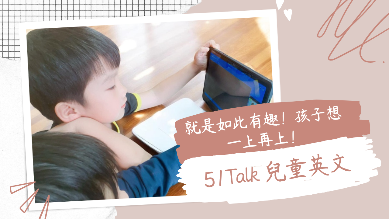 【51Talk兒童英文】就是如此有趣！讓孩子想一上再上的英文課！