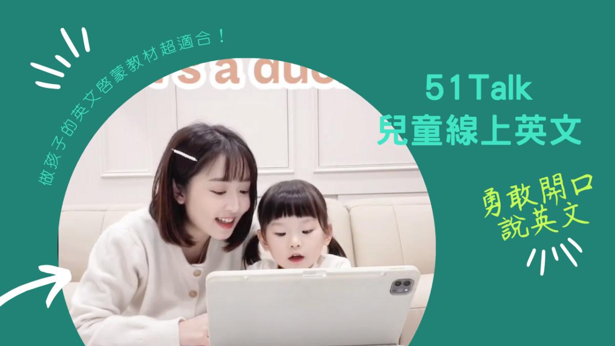 小Q寶變得勇敢開口說英文，因為遇見51Talk兒童英文！