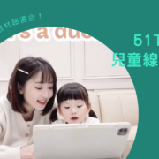 小Q寶變得勇敢開口說英文，因為遇見51Talk兒童英文！