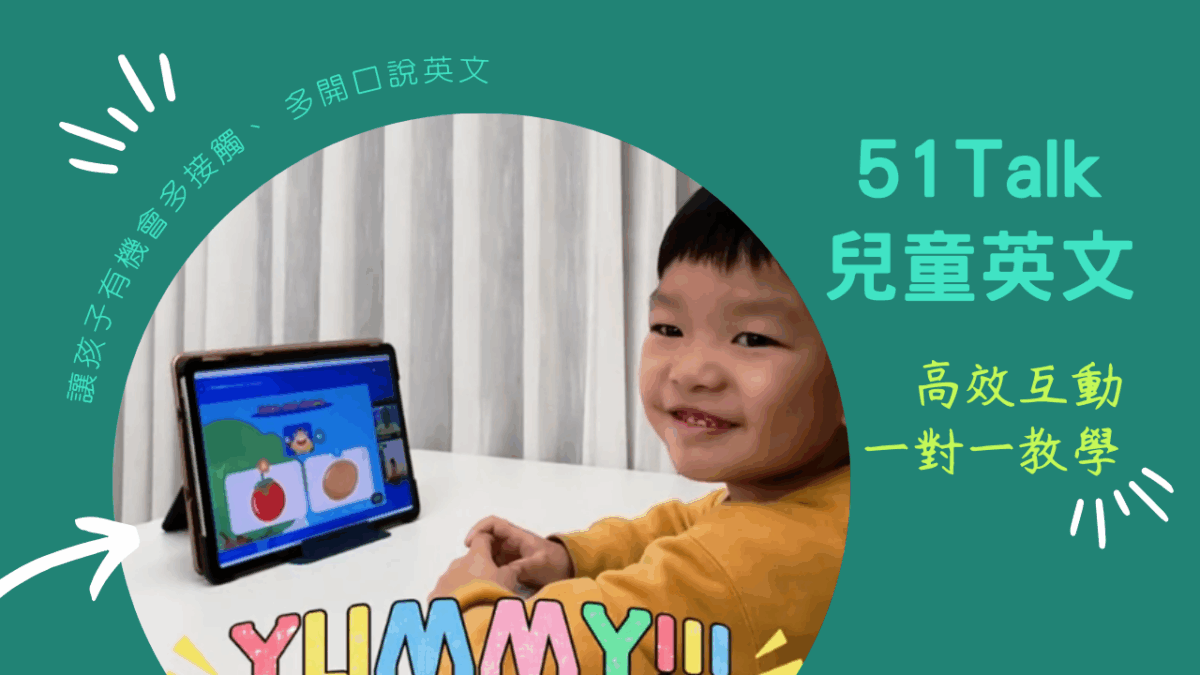 就讀幼稚園中班的米寶4歲多，正好是英文的學習黃金期，為了讓孩子有機會多接觸、多開口說英文，所以小夫妻選擇51Talk線上兒童英文！51Talk有非常多老師，24小時隨約隨上，不怕找不到好老師！在老師的一對一歡樂帶動下，米寶上課的反應極佳！