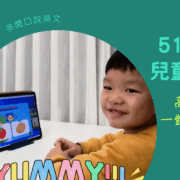 就讀幼稚園中班的米寶4歲多，正好是英文的學習黃金期，為了讓孩子有機會多接觸、多開口說英文，所以小夫妻選擇51Talk線上兒童英文！51Talk有非常多老師，24小時隨約隨上，不怕找不到好老師！在老師的一對一歡樂帶動下，米寶上課的反應極佳！