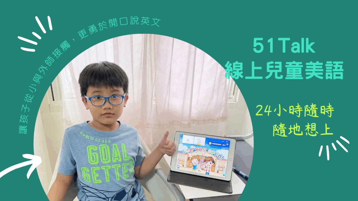 孩子升上國中及國小，課業壓力越來越重，父母們也教得越來越吃力，於是開始找線上兒童美語，看到外師1對1教學的51Talk兒童美語APP，價格比兒童美語補習班費用更加便宜呢！51Talk隨時隨地想上，想休息就休息，省下的時間與金錢就好好拿來陪伴家人吧。