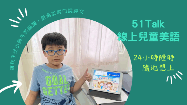 孩子升上國中及國小，課業壓力越來越重，父母們也教得越來越吃力，於是開始找線上兒童美語，看到外師1對1教學的51Talk兒童美語APP，價格比兒童美語補習班費用更加便宜呢！51Talk隨時隨地想上，想休息就休息，省下的時間與金錢就好好拿來陪伴家人吧。