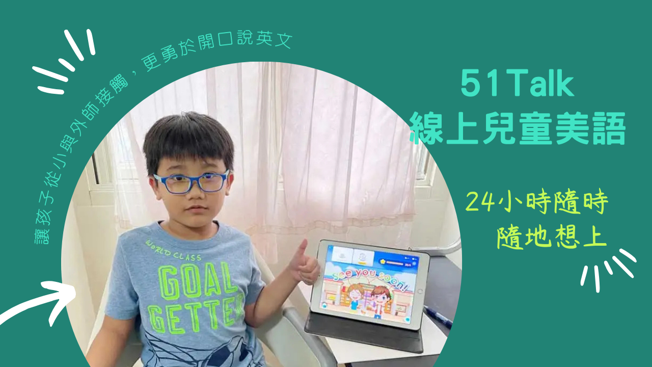 孩子升上國中及國小，課業壓力越來越重，父母們也教得越來越吃力，於是開始找線上兒童美語，看到外師1對1教學的51Talk兒童美語APP，價格比兒童美語補習班費用更加便宜呢！51Talk隨時隨地想上，想休息就休息，省下的時間與金錢就好好拿來陪伴家人吧。