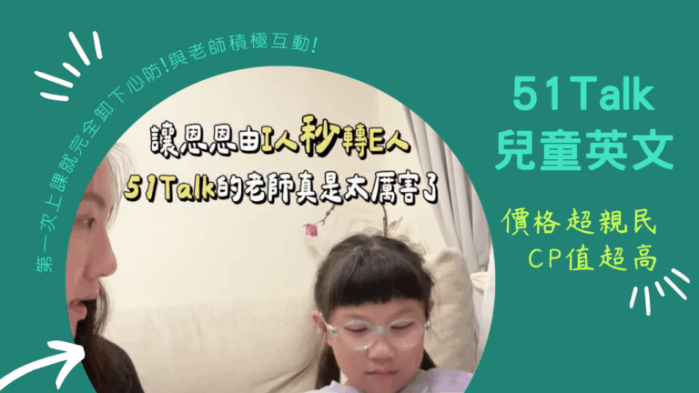 讓害羞的孩子越上越開心！因為遇見 51Talk兒童英文