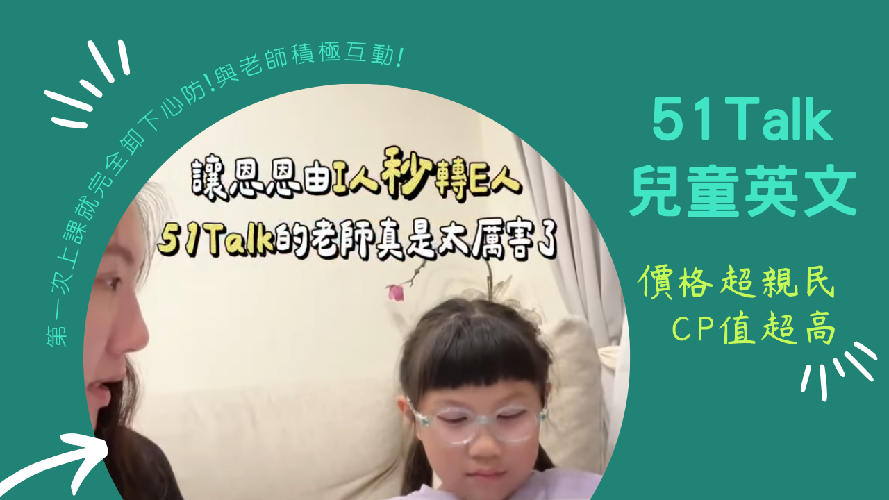讓害羞的孩子越上越開心！因為遇見 51Talk兒童英文