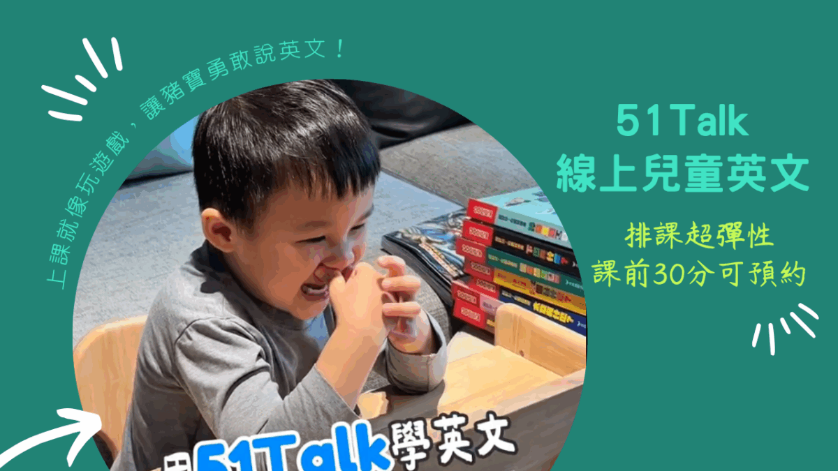 上課就像玩遊戲，讓豬寶勇敢說英文！因為遇見51Talk兒童英文