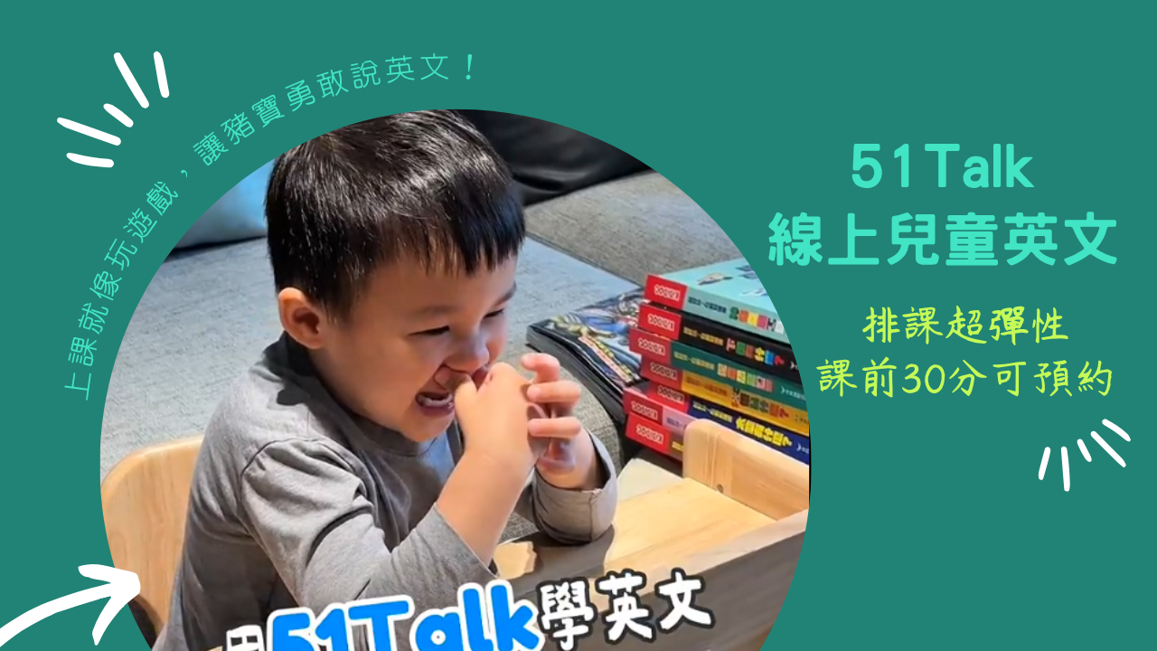 上課就像玩遊戲，讓豬寶勇敢說英文！因為遇見51Talk兒童英文