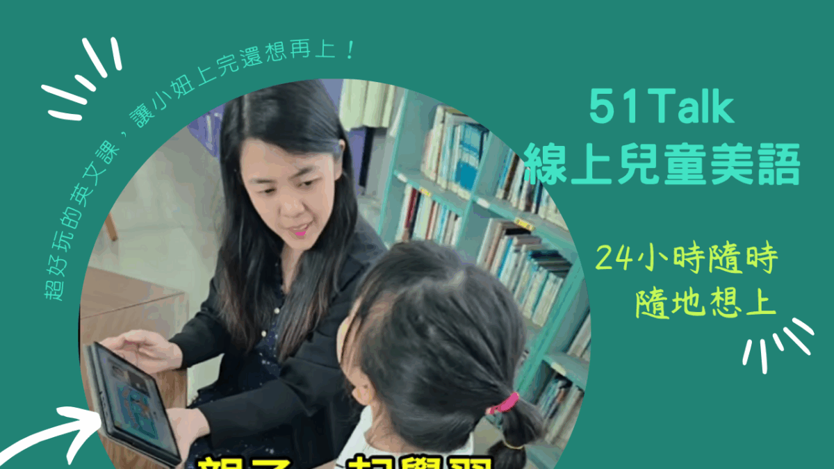 超好玩的英文課，讓小妞上完還想再上！因為遇見 51Talk兒童英文