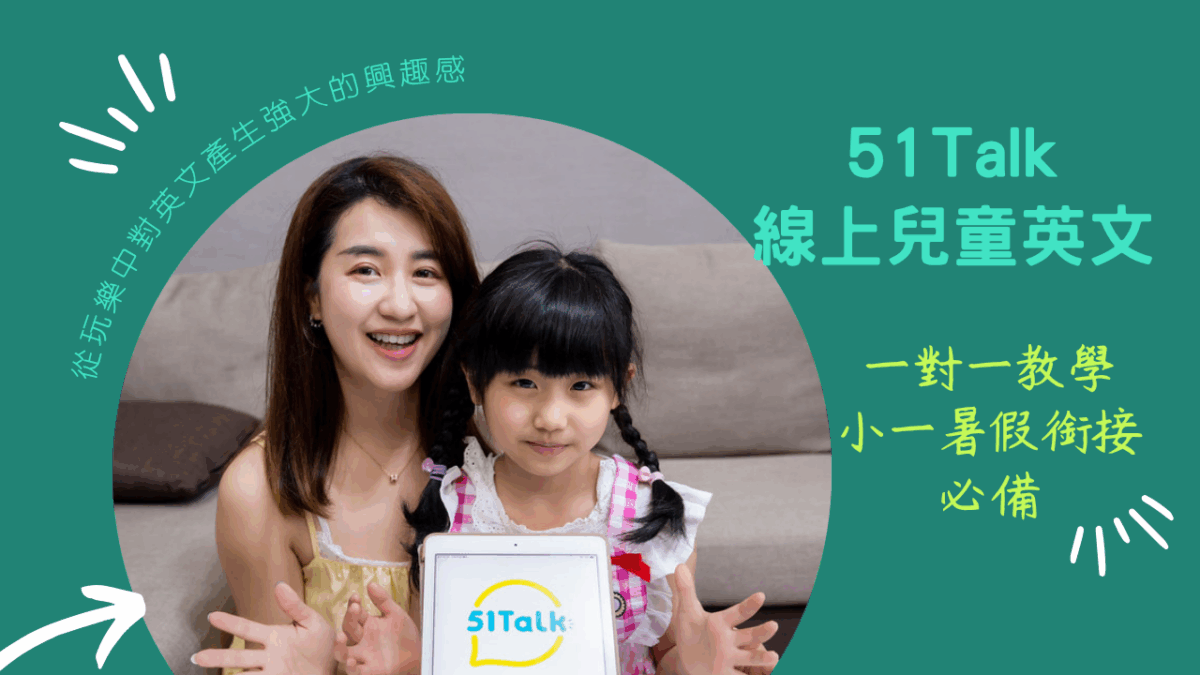 【兒童線上英文推薦】體驗 送24堂自然發音動畫課★51Talk 讓孩子英文口說超自信★真人外師1對1線上課程！