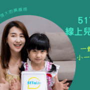 【兒童線上英文推薦】體驗 送24堂自然發音動畫課★51Talk 讓孩子英文口說超自信★真人外師1對1線上課程！