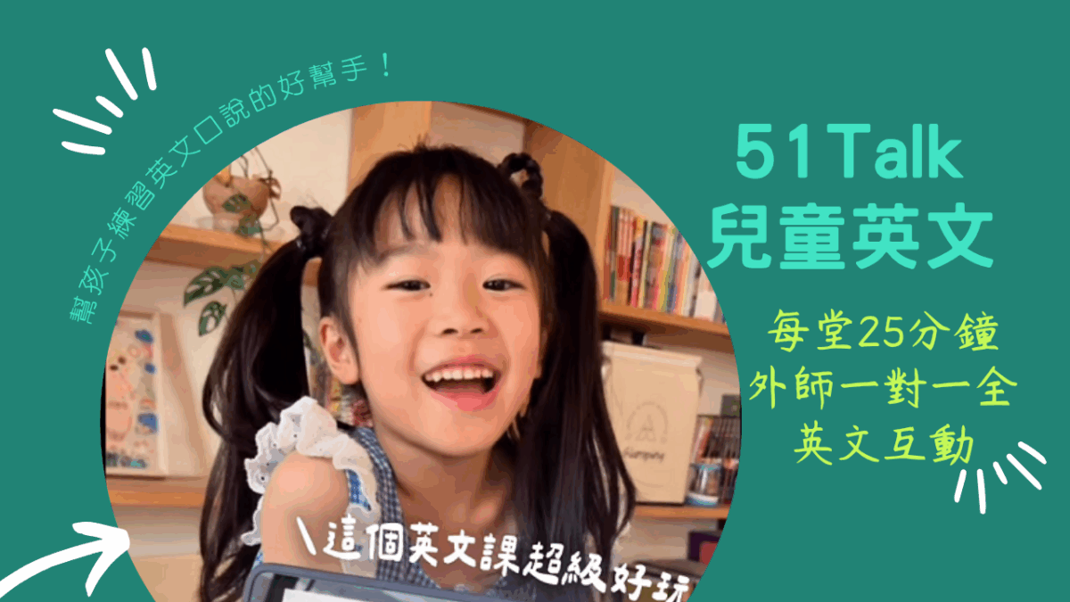吳比練習英文口說的好幫手！因為遇見 51Talk兒童英文
