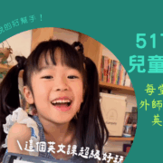 吳比練習英文口說的好幫手！因為遇見 51Talk兒童英文