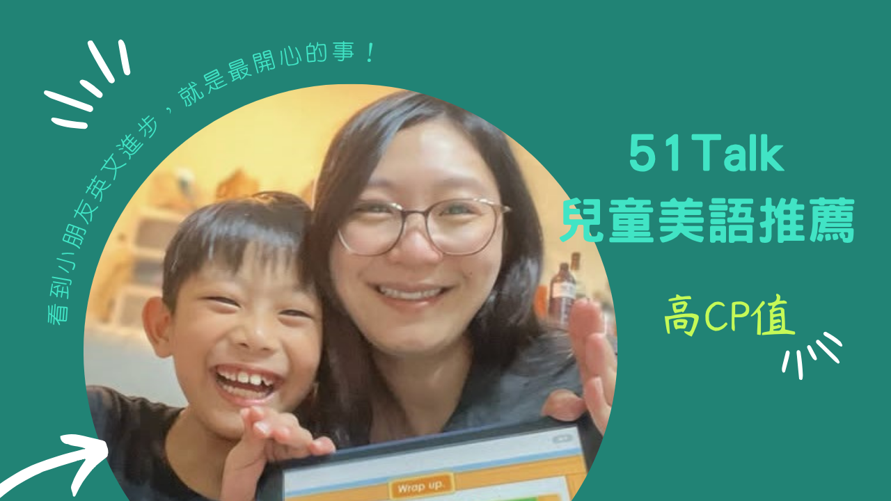 小把逋的生活點滴-親子兒童英文推薦 孩子的全外師英語課！在家輕鬆開啟51Talk的超值學習旅程！