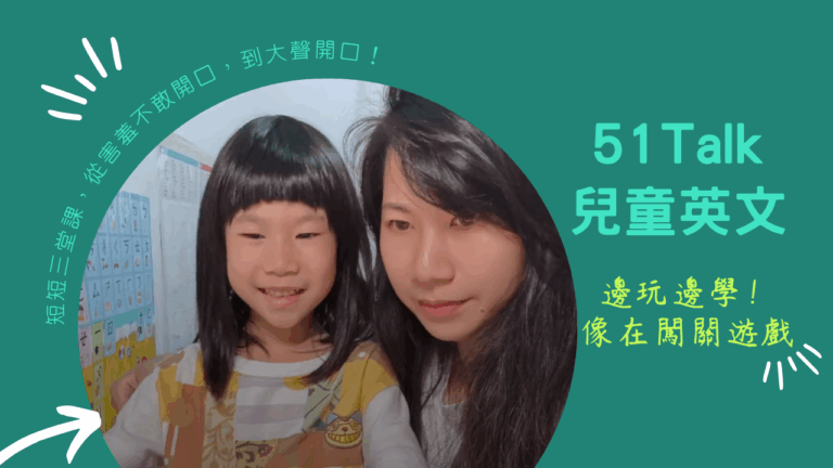 短短三堂課,雙啾從害羞不敢開口,到大聲開口!就是因為51Talk兒童英文