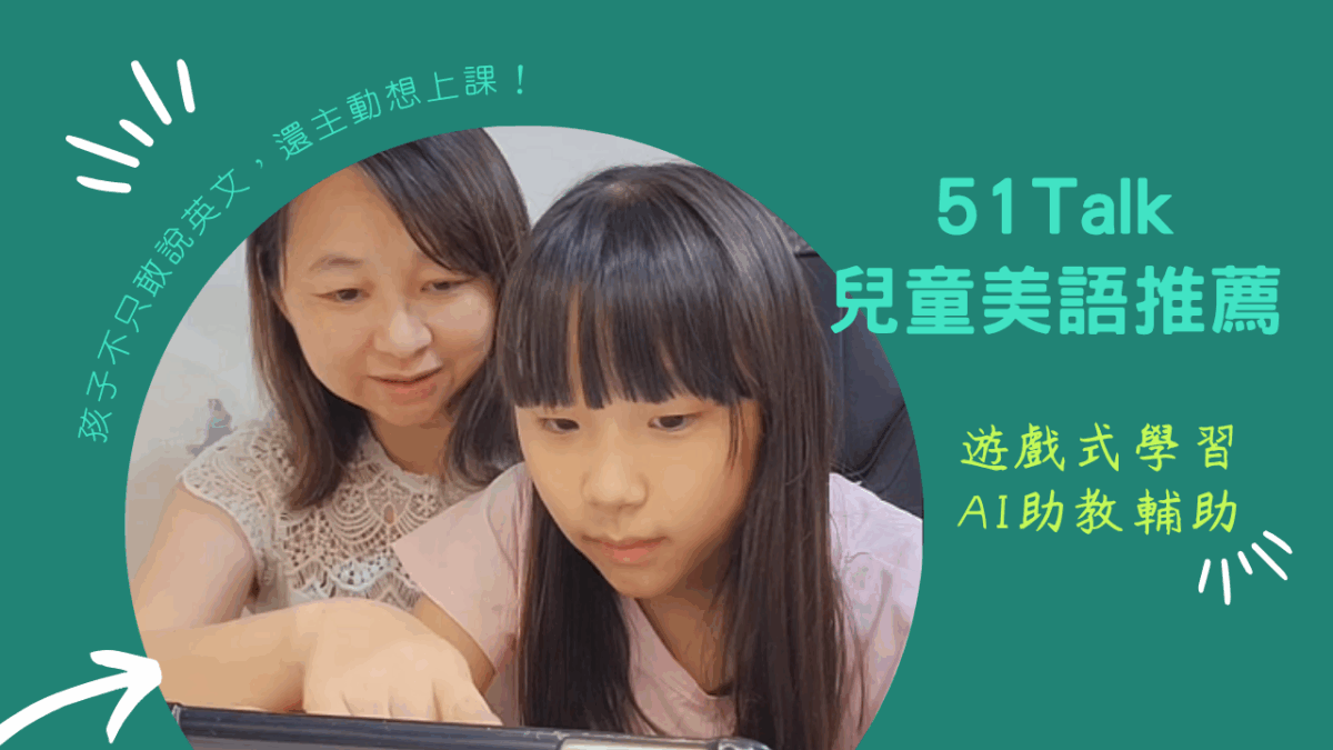 孩子不只敢說英文，還主動想上課！因為遇見 51Talk兒童英文