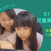 孩子不只敢說英文，還主動想上課！因為遇見 51Talk兒童英文