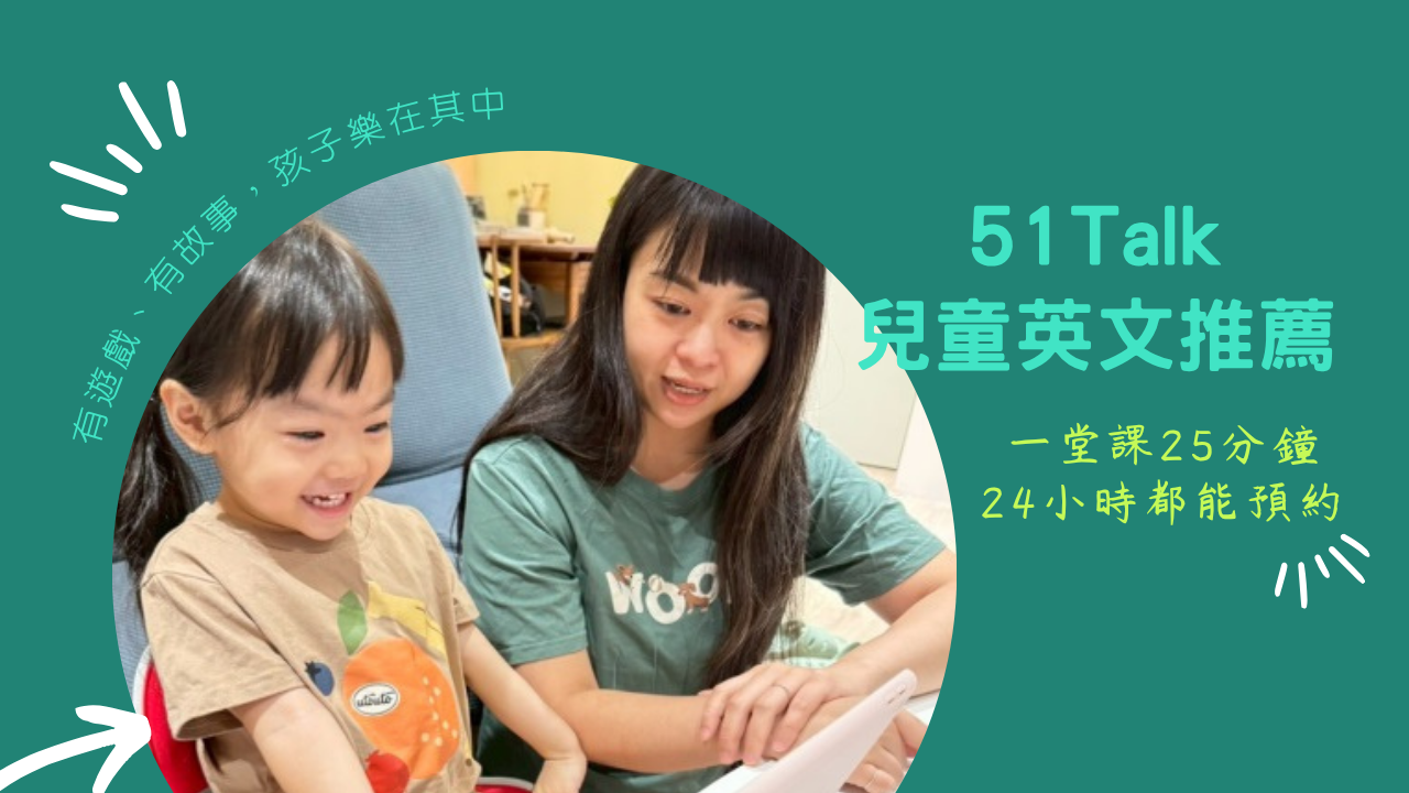 兒童英文推薦|在家就能上國際外師課!孩子邊玩邊學英文零壓力