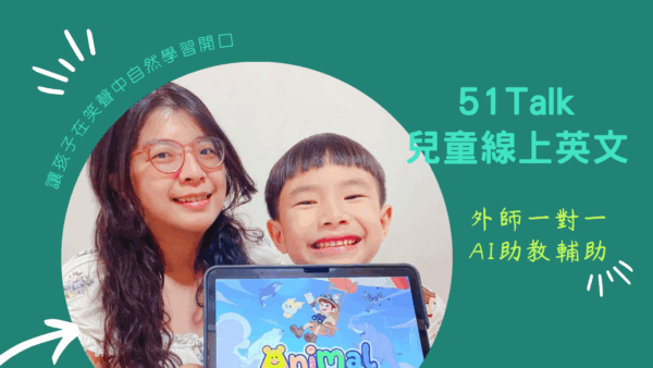 兒童線上英文-從害羞到敢開口，51Talk讓孩子開始敢說英文