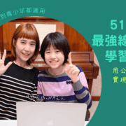 51Talk 超詳細心得分享：適合青少年的沉浸式英語口說環境。