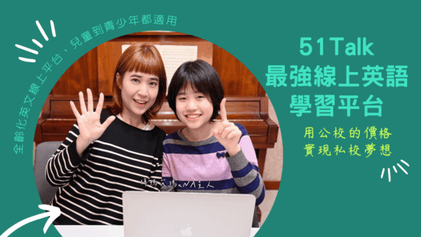 51Talk 超詳細心得分享：適合青少年的沉浸式英語口說環境。
