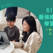 丸丸使用 51Talk 兒童英文平台開心學習，專業師資一對一沉浸式教學，高 CP 值兒童美語推薦。