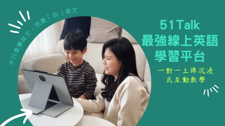 丸丸使用 51Talk 兒童英文平台開心學習，專業師資一對一沉浸式教學，高 CP 值兒童美語推薦。