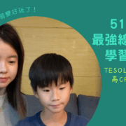 51Talk 兒童線上英文評價：遊戲化教學拯救孩子英文學習挫折，讓抗拒英文的小學生重新開口說。