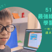 小乖弟正專注透過筆電參與 51Talk 一對一外師線上英文課程，畫面呈現居家學習的高效率與樂趣。