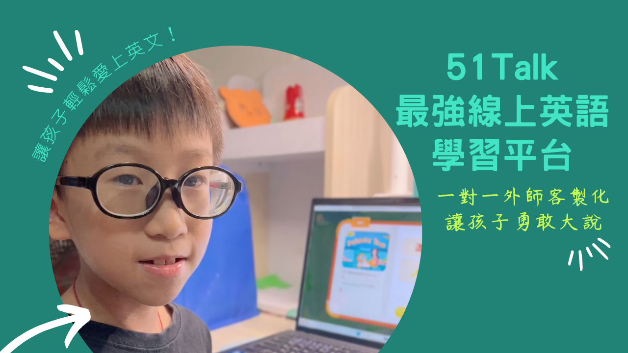 小乖弟正專注透過筆電參與 51Talk 一對一外師線上英文課程，畫面呈現居家學習的高效率與樂趣。
