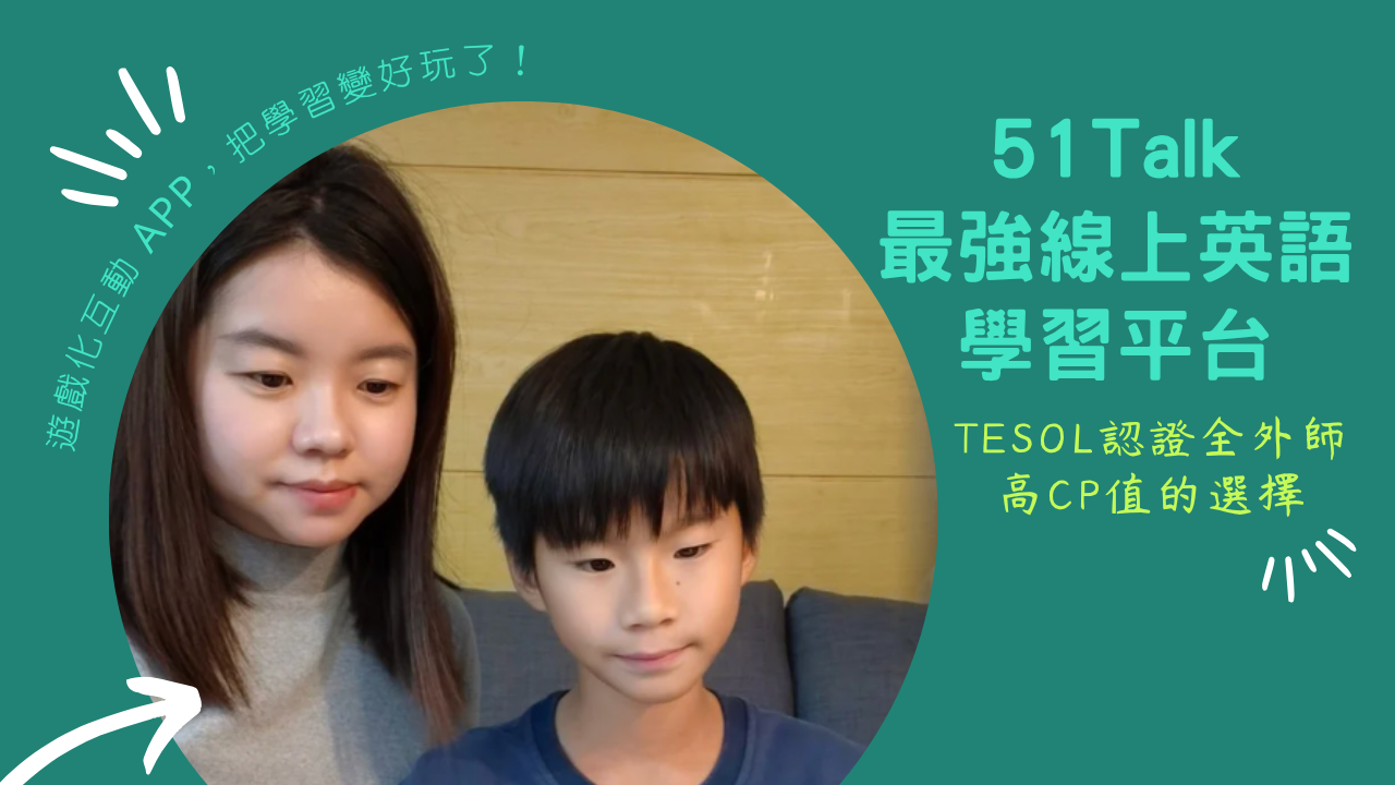 51Talk 兒童線上英文評價：遊戲化教學拯救孩子英文學習挫折，讓抗拒英文的小學生重新開口說。