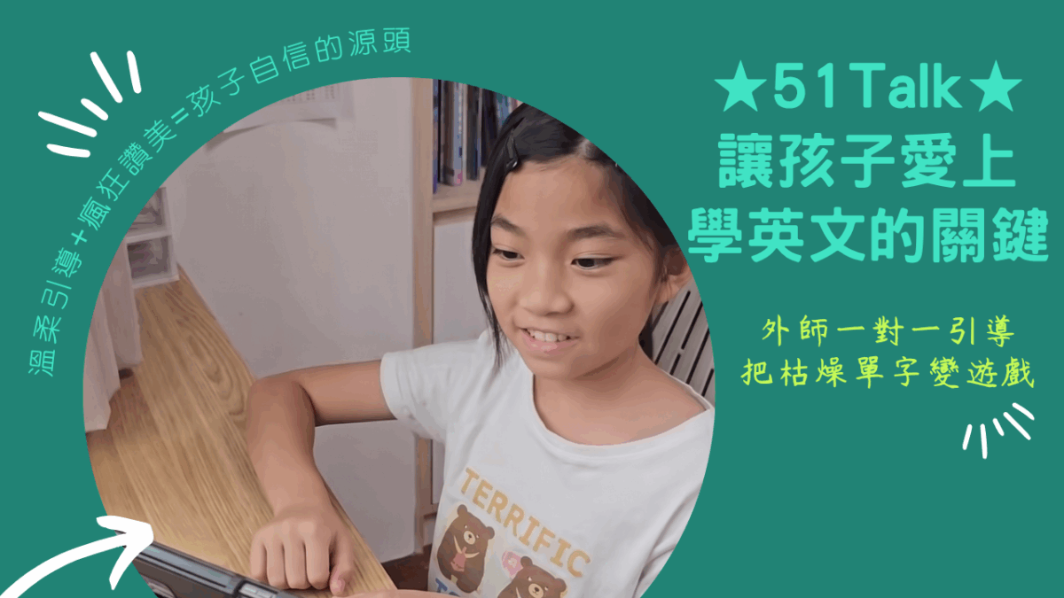 51Talk評價推薦，飽寶媽實測1對1兒少線上英文課