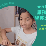 51Talk評價推薦，飽寶媽實測1對1兒少線上英文課